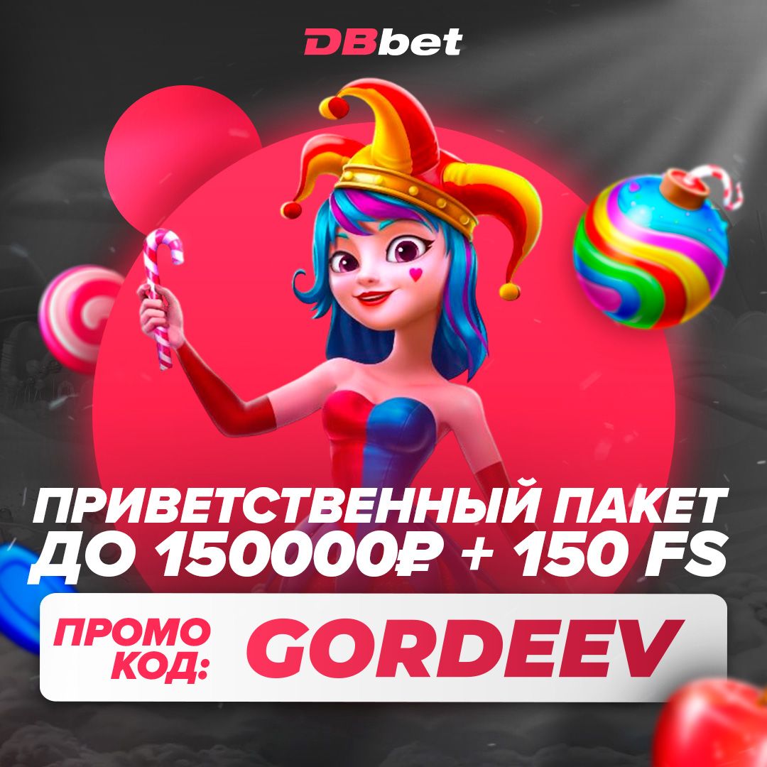 DBbet — приветственный бонус